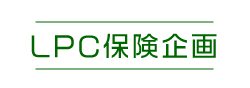 株式会社LPC保険企画