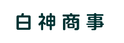 株式会社白神商事