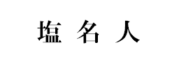 株式会社塩名人